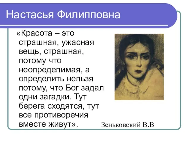 Настасья Филипповна «Красота – это страшная, ужасная вещь, страшная, потому что неопределимая,