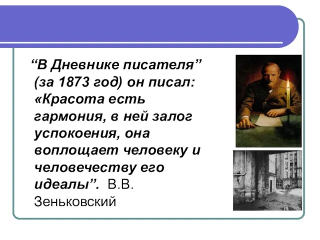 “В Дневнике писателя” (за 1873 год) он писал: «Красота есть гармония, в