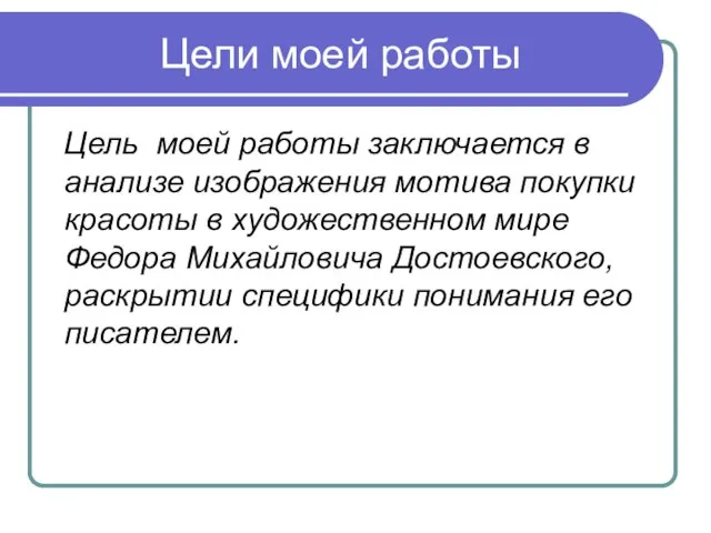 Цели моей работы Цель моей работы заключается в анализе изображения мотива покупки