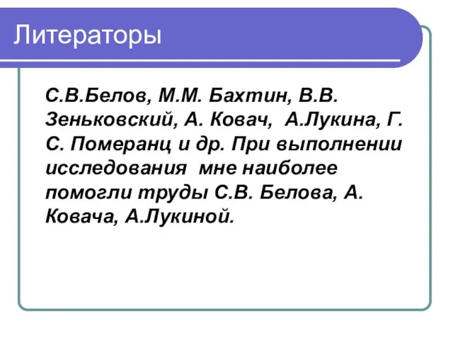 Литераторы С.В.Белов, М.М. Бахтин, В.В. Зеньковский, А. Ковач, А.Лукина, Г. С. Померанц