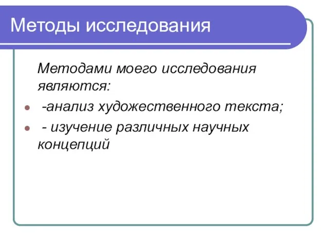 Методы исследования Методами моего исследования являются: -анализ художественного текста; - изучение различных научных концепций