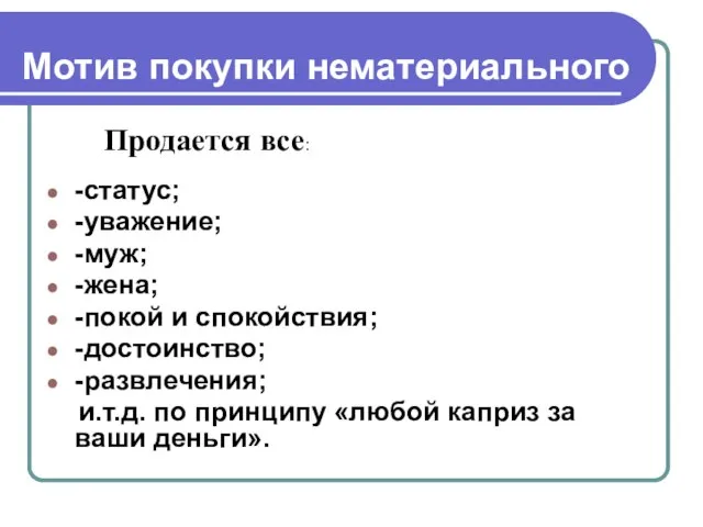 Мотив покупки нематериального -статус; -уважение; -муж; -жена; -покой и спокойствия; -достоинство; -развлечения;