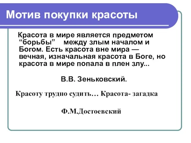 Мотив покупки красоты Красота в мире является предметом “борьбы” между злым началом