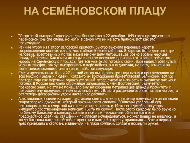 НА СЕМЁНОВСКОМ ПЛАЦУ “Стартовый выстрел” прозвучал для Достоевского 22 декабря 1849 года;