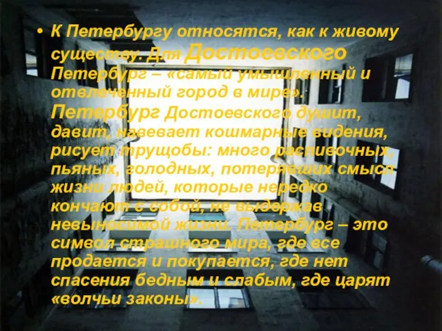 К Петербургу относятся, как к живому существу. Для Достоевского Петербург – «самый