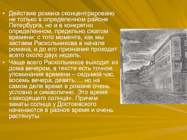 Действие романа сконцентрировано не только в определенном районе Петербурга, но и в