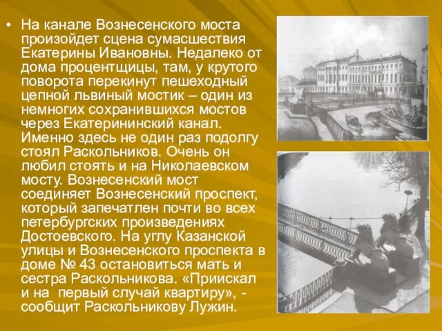 На канале Вознесенского моста произойдет сцена сумасшествия Екатерины Ивановны. Недалеко от дома