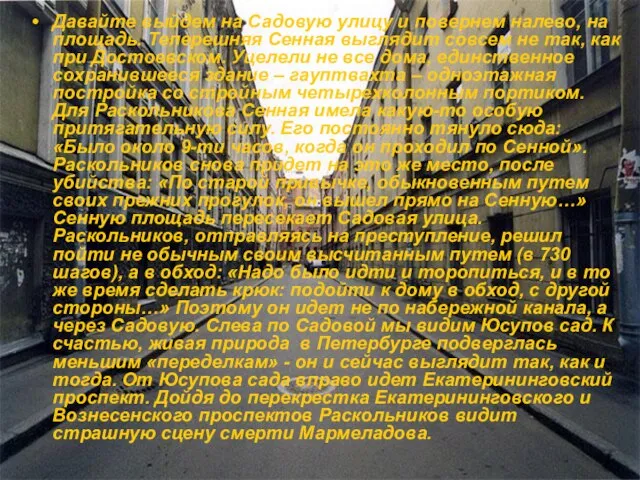 Давайте выйдем на Садовую улицу и повернем налево, на площадь. Теперешняя Сенная