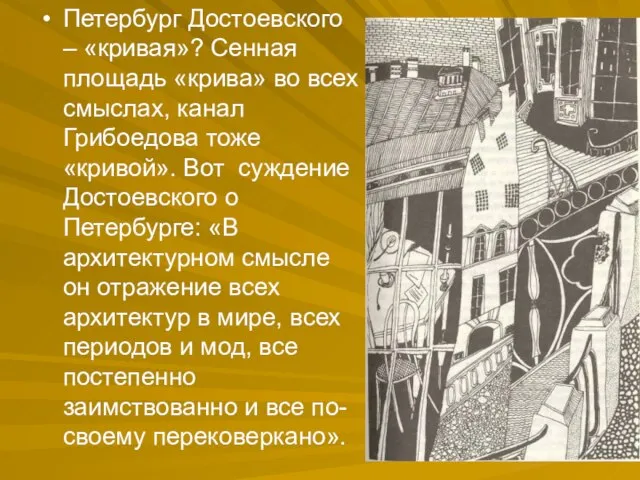 Петербург Достоевского – «кривая»? Сенная площадь «крива» во всех смыслах, канал Грибоедова