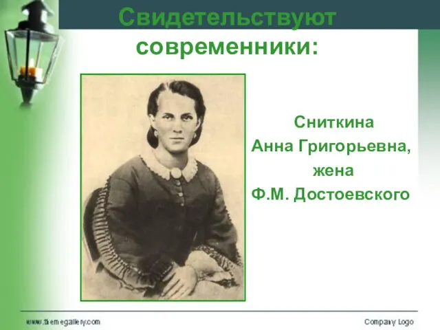 Свидетельствуют современники: Сниткина Анна Григорьевна, жена Ф.М. Достоевского