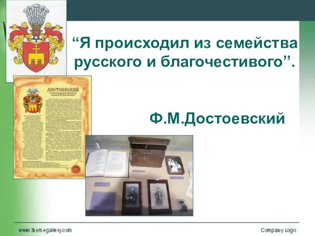 “Я происходил из семейства русского и благочестивого”. Ф.М.Достоевский