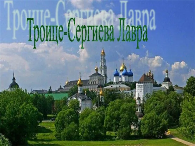 Троице-Сергиева Лавра