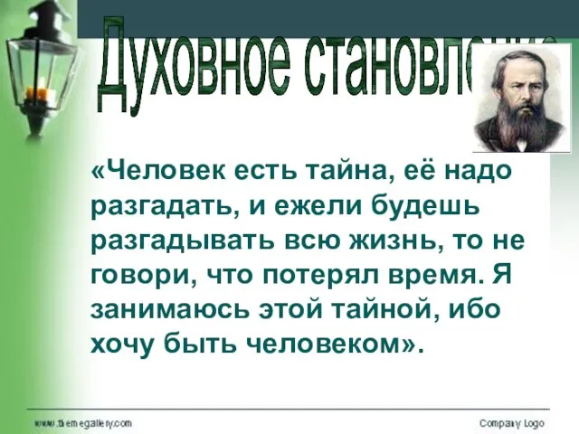 «Человек есть тайна, её надо разгадать, и ежели будешь разгадывать всю жизнь,