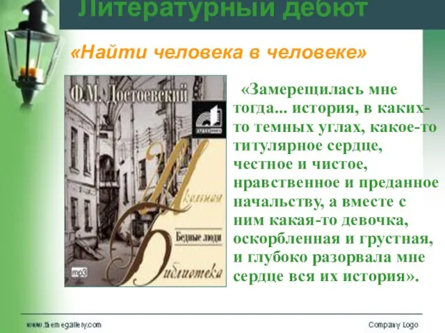 Литературный дебют «Замерещилась мне тогда... история, в каких-то темных углах, какое-то титулярное