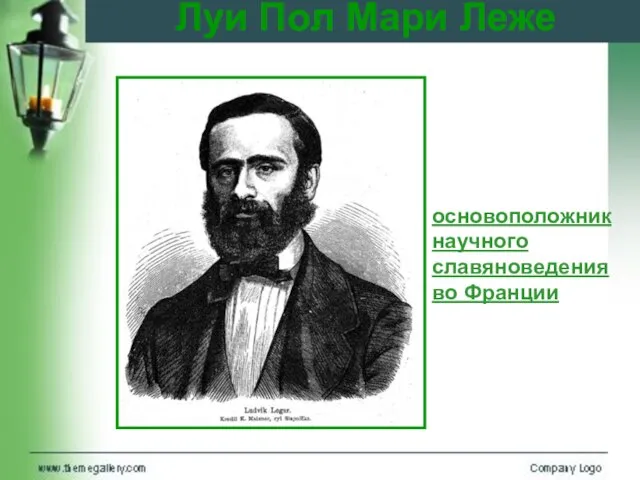 Луи Пол Мари Леже основоположник научного славяноведения во Франции