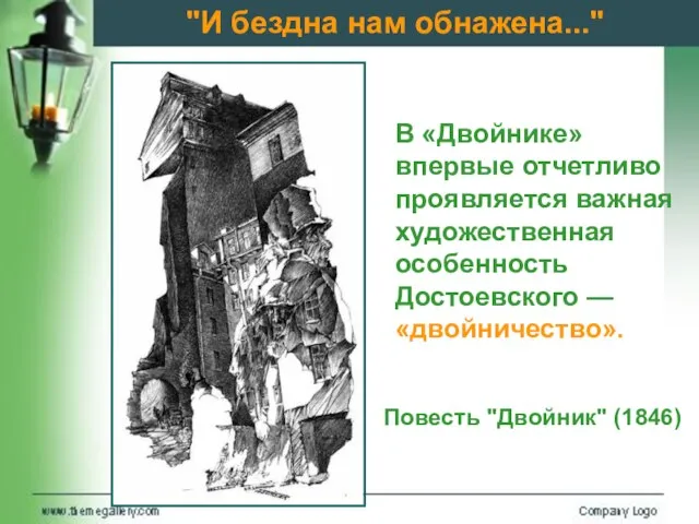 "И бездна нам обнажена..." В «Двойнике» впервые отчетливо проявляется важная художественная особенность