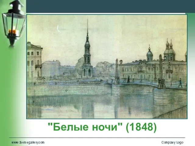 "Белые ночи" (1848)