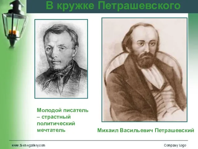 В кружке Петрашевского Михаил Васильевич Петрашевский Молодой писатель – страстный политический мечтатель