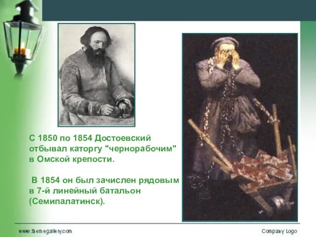 С 1850 по 1854 Достоевский отбывал каторгу "чернорабочим" в Омской крепости. В