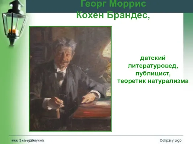 датский литературовед, публицист, теоретик натурализма Георг Моррис Кохен Брандес,