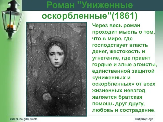 Роман "Униженные оскорбленные"(1861) Через весь роман проходит мысль о том, что в