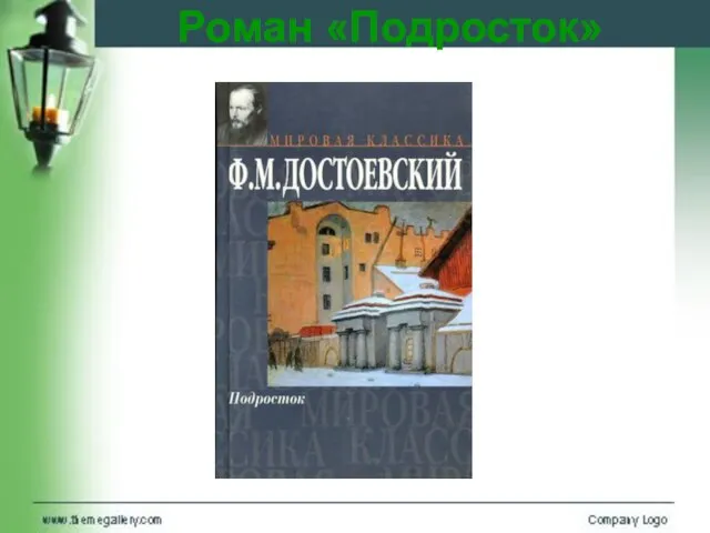 Роман «Подросток»