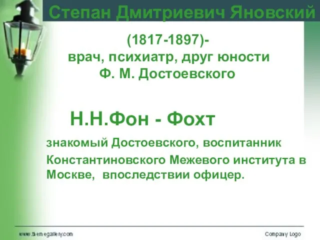 Степан Дмитриевич Яновский (1817-1897)- врач, психиатр, друг юности Ф. М. Достоевского Н.Н.Фон