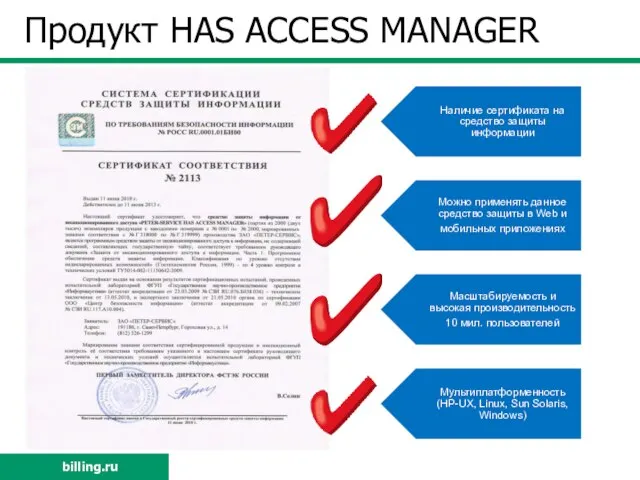 Продукт HAS ACCESS MANАGER