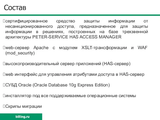 Состав сертифицированное средство защиты информации от несанкционированного доступа, предназначенное для защиты информации