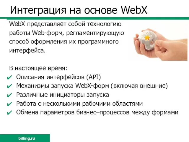 Интеграция на основе WebX billing.ru WebX представляет собой технологию работы Web-форм, регламентирующую