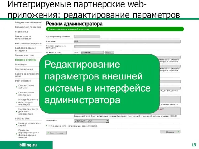 Интегрируемые партнерские web-приложения: редактирование параметров Редактирование параметров внешней системы в интерфейсе администратора