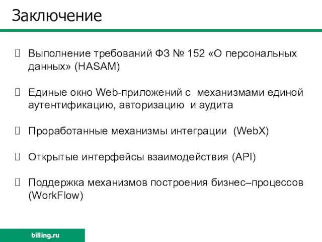 Заключение Выполнение требований ФЗ № 152 «О персональных данных» (HASAM) Единые окно