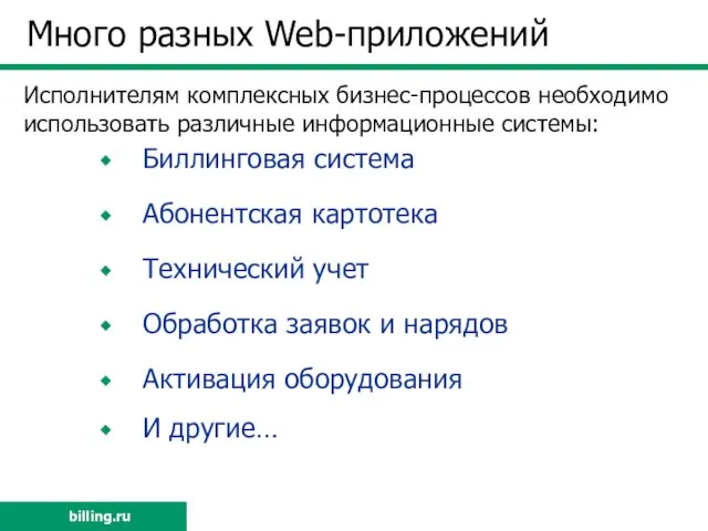 Много разных Web-приложений Биллинговая система Абонентская картотека Технический учет Обработка заявок и