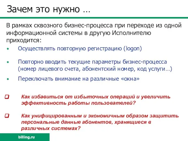 Зачем это нужно … Осуществлять повторную регистрацию (logon) Повторно вводить текущие параметры