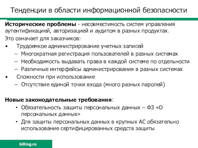 Тенденции в области информационной безопасности Исторические проблемы - несовместимость систем управления аутентификацией,