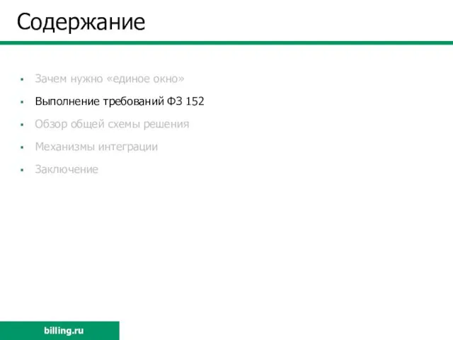 Зачем нужно «единое окно» Выполнение требований ФЗ 152 Обзор общей схемы решения Механизмы интеграции Заключение Содержание