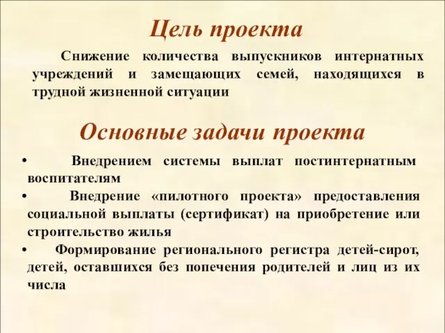 Цель проекта Основные задачи проекта Снижение количества выпускников интернатных учреждений и замещающих