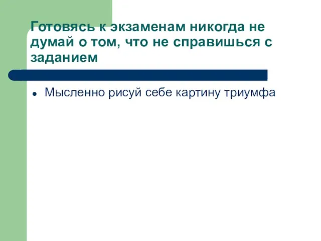 Готовясь к экзаменам никогда не думай о том, что не справишься с