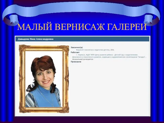 МАЛЫЙ ВЕРНИСАЖ ГАЛЕРЕИ