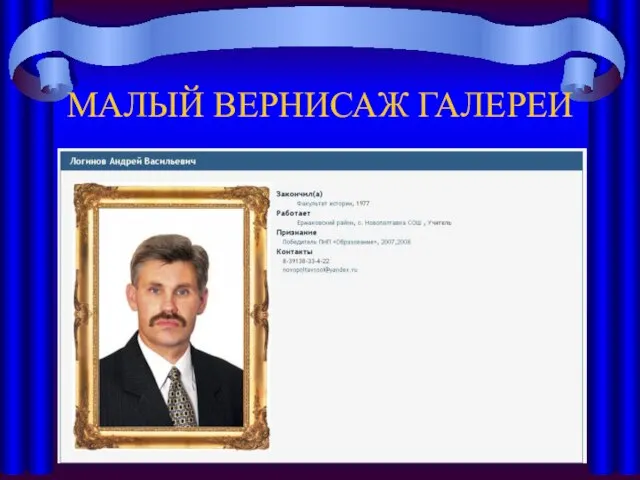 МАЛЫЙ ВЕРНИСАЖ ГАЛЕРЕИ