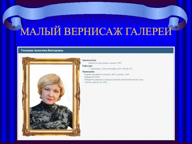 МАЛЫЙ ВЕРНИСАЖ ГАЛЕРЕИ