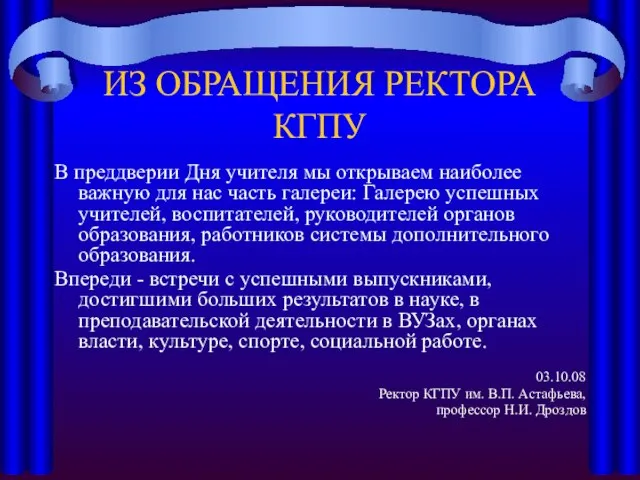 ИЗ ОБРАЩЕНИЯ РЕКТОРА КГПУ В преддверии Дня учителя мы открываем наиболее важную