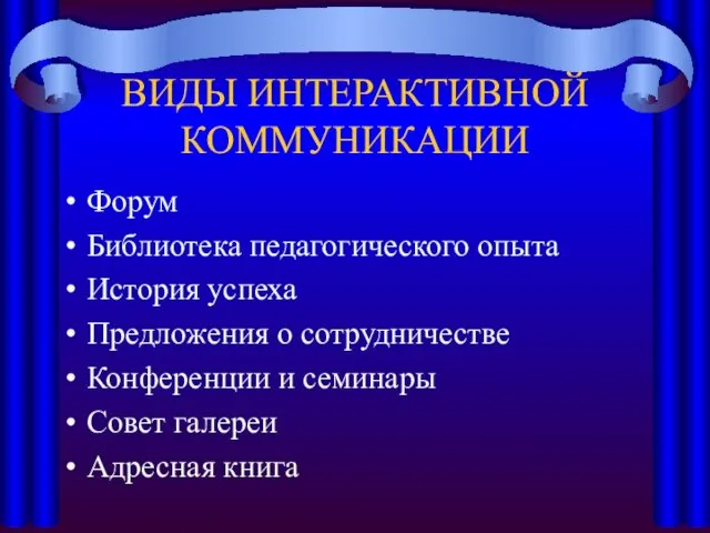 ВИДЫ ИНТЕРАКТИВНОЙ КОММУНИКАЦИИ Форум Библиотека педагогического опыта История успеха Предложения о сотрудничестве