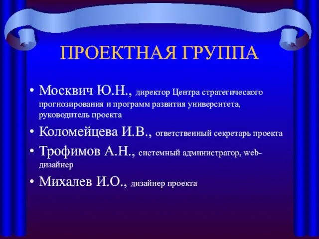 ПРОЕКТНАЯ ГРУППА Москвич Ю.Н., директор Центра стратегического прогнозирования и программ развития университета,