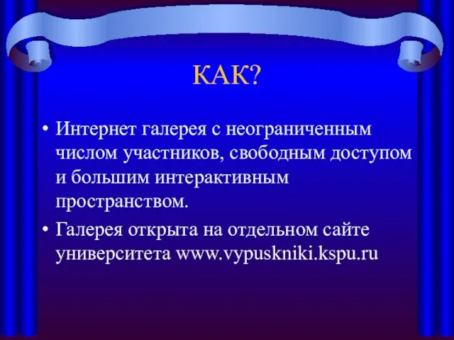 КАК? Интернет галерея с неограниченным числом участников, свободным доступом и большим интерактивным