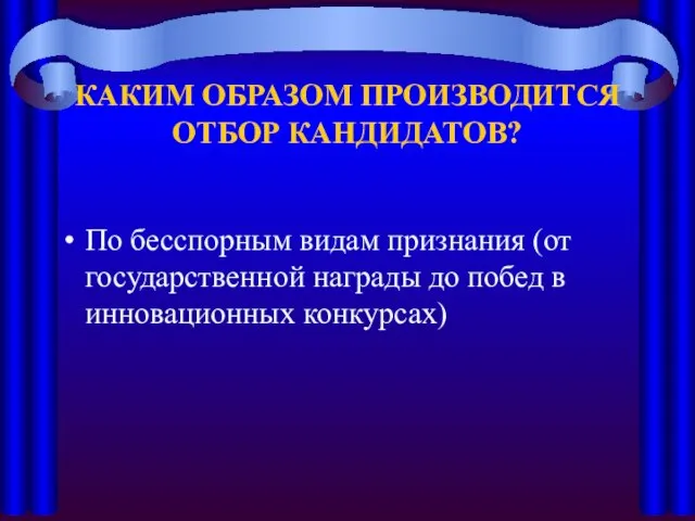 КАКИМ ОБРАЗОМ ПРОИЗВОДИТСЯ ОТБОР КАНДИДАТОВ? По бесспорным видам признания (от государственной награды