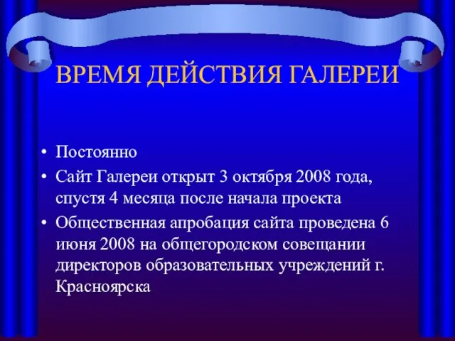 ВРЕМЯ ДЕЙСТВИЯ ГАЛЕРЕИ Постоянно Сайт Галереи открыт 3 октября 2008 года, спустя