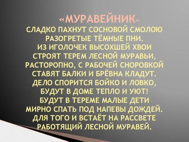 «МУРАВЕЙНИК» СЛАДКО ПАХНУТ СОСНОВОЙ СМОЛОЮ РАЗОГРЕТЫЕ ТЁМНЫЕ ПНИ. ИЗ ИГОЛОЧЕК ВЫСОХШЕЙ ХВОИ