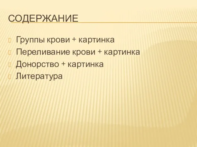 СОДЕРЖАНИЕ Группы крови + картинка Переливание крови + картинка Донорство + картинка Литература