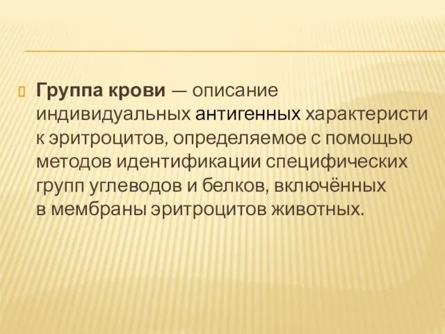 Группа крови — описание индивидуальных антигенных характеристик эритроцитов, определяемое с помощью методов